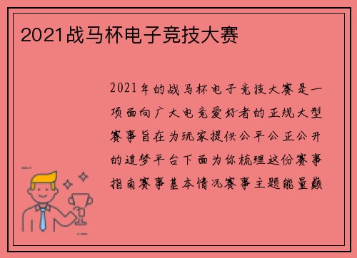 2021战马杯电子竞技大赛