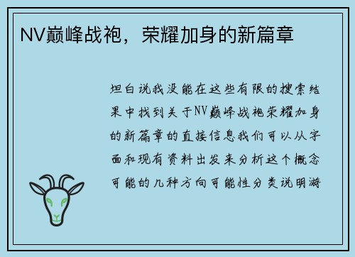 NV巅峰战袍，荣耀加身的新篇章