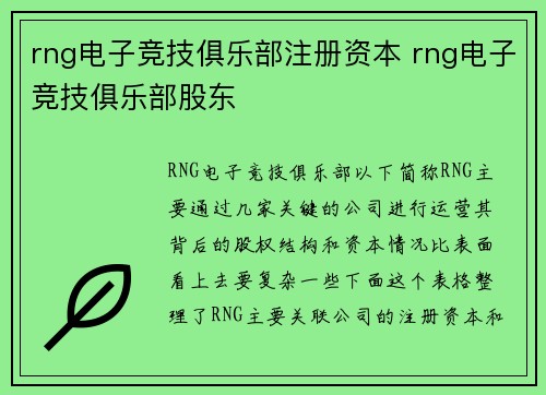 rng电子竞技俱乐部注册资本 rng电子竞技俱乐部股东