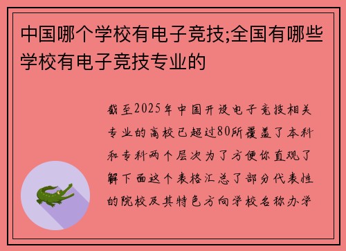 中国哪个学校有电子竞技;全国有哪些学校有电子竞技专业的