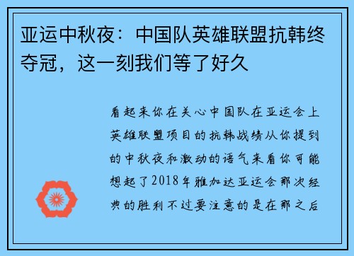 亚运中秋夜：中国队英雄联盟抗韩终夺冠，这一刻我们等了好久