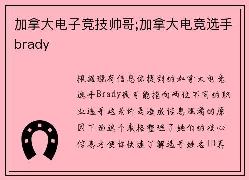 加拿大电子竞技帅哥;加拿大电竞选手brady