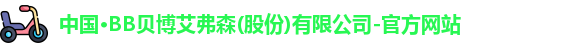 bb贝博艾弗森官方网站